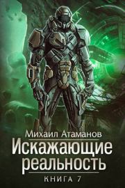 Книга - Искажающие реальность-7.  Михаил Александрович Атаманов  - прочитать полностью в библиотеке КнигаГо