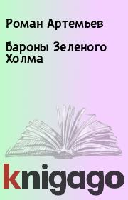 Книга - Бароны Зеленого Холма.  Роман Артемьев  - прочитать полностью в библиотеке КнигаГо