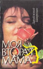 Моя вторая мама (др. вар.).  Коллектив авторов
