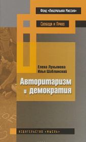 Авторитаризм и демократия. Елена Анатольевна Лукьянова