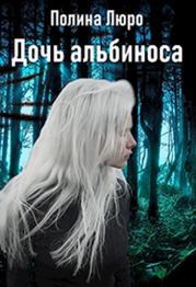 Книга - Дочь альбиноса [СИ].  Полина Люро  - прочитать полностью в библиотеке КнигаГо