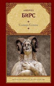 Словарь Сатаны (сборник). Амброз Бирс