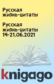 Русская жизнь-цитаты 14-21.06.2021. Русская жизнь-цитаты