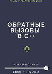 Обратные вызовы в C++. Виталий Евгеньевич Ткаченко