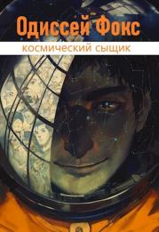 Книга - Одиссей Фокс.  Антон Александрович Карелин  - прочитать полностью в библиотеке КнигаГо