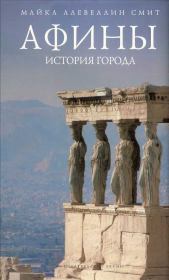 Афины: история города. Майкл Ллевеллин Смит