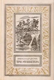 Три мушкетёра. Александр Дюма