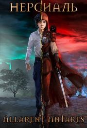 Нерсиаль (СИ).   (Allarent Antares)
