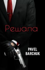 Книга - Решала (СИ).  Pavel Barchuk  - прочитать полностью в библиотеке КнигаГо