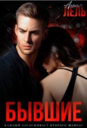Бывшие (СИ). Агата Лель