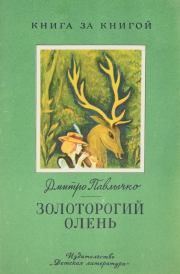Книга - Золоторогий олень.  Дмитрий Васильевич Павлычко  - прочитать полностью в библиотеке КнигаГо