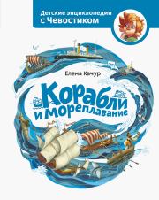 Книга - Корабли и мореплавание.  Елена Александровна Качур  - прочитать полностью в библиотеке КнигаГо