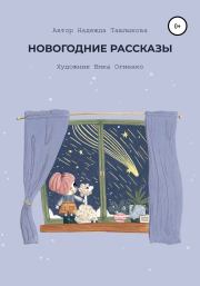 Книга - Новогодние рассказы.  Надежда Ташлыкова  - прочитать полностью в библиотеке КнигаГо