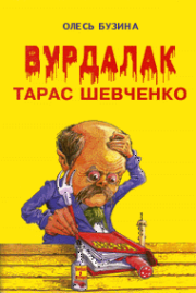 Книга - Вурдалак Тарас Шевченко.  Олесь Бузина  - прочитать полностью в библиотеке КнигаГо