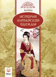 Книга - История китайской одежды.  Ван Юйлэй  - прочитать полностью в библиотеке КнигаГо
