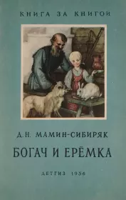 Книга - Богач и Еремка.  Дмитрий Наркисович Мамин-Сибиряк  - прочитать полностью в библиотеке КнигаГо