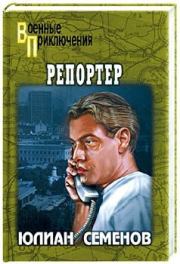 Книга - Репортер.  Юлиан Семенович Семенов  - прочитать полностью в библиотеке КнигаГо