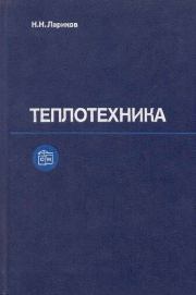 Теплотехника: Учебник для вузов. — 3-е изд., перераб. и доп.. Николай Николаевич Лариков