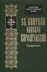 Три книги свидетельств, против иудеев. священномученик Киприан Карфагенский