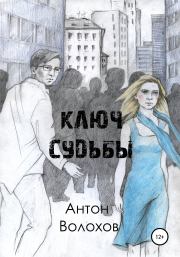 Книга - Ключ судьбы.  Антон Николаевич Волохов  - прочитать полностью в библиотеке КнигаГо