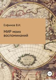 Книга - Мир моих воспоминаний.  Виктор Иванович Елфимов  - прочитать полностью в библиотеке КнигаГо