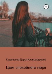 Книга - Цвет спокойного моря.  Дарья Александровна Кудряшова  - прочитать полностью в библиотеке КнигаГо