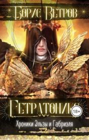 Гетратоникс. Дыхание Хаоса. Борис Ветров