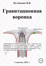 Гравитационная воронка. Петр Путенихин