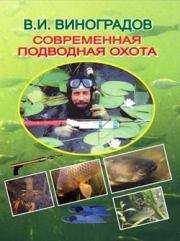 Книга - Современная подводная охота.  Виталий Иванович Виноградов  - прочитать полностью в библиотеке КнигаГо