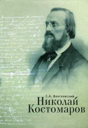 Николай Костомаров. Санислав Антонович Венгловский