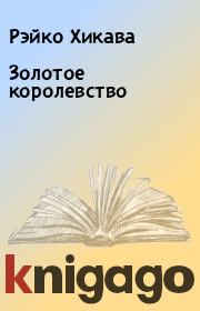 Золотое королевство. Рэйко Хикава