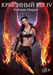 Крысиный бег #4. Антонио  Морале