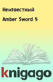 Amber Sword 5.  Неизвестный