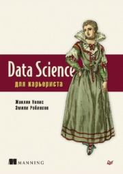 Книга - Data Science для карьериста.  Жаклин Нолис  - прочитать полностью в библиотеке КнигаГо