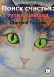 Книга - Поиск счастья: тупик и выход.  Дмитрий Николаевич Таганов  - прочитать полностью в библиотеке КнигаГо