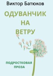 Книга - Одуванчик на ветру.  Виктор Батюков  - прочитать полностью в библиотеке КнигаГо