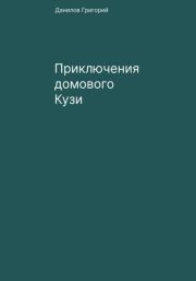 Книга - Приключения домового Кузи.  Григорий Евгеньевич Данилов  - прочитать полностью в библиотеке КнигаГо