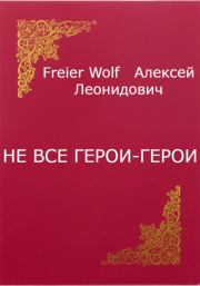 Книга - Не все герои-герои.  Алексей Леонидович FreierWolf  - прочитать полностью в библиотеке КнигаГо