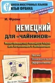 Книга - Немецкий для чайников.  Илья Михайлович Франк (филолог)  - прочитать полностью в библиотеке КнигаГо