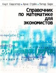 Книга - Справочник по математике для экономистов.  Кнут Сюдсетер  - прочитать полностью в библиотеке КнигаГо