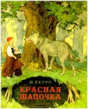 Книга - Красная Шапочка.  Шарль Перро , Борис Александрович Дехтерев  - прочитать полностью в библиотеке КнигаГо