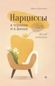Книга - Нарциссы в терапии и в жизни. Взгляд психолога.  Ирина Кормачёва  - прочитать полностью в библиотеке КнигаГо