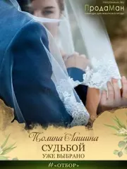 Судьбой уже выбрано. Полина Лашина