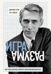 Игра разума. Как Клод Шеннон изобрел информационный век. Джимми Сони