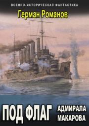 Книга - Под флаг адмирала Макарова.  Герман Иванович Романов  - прочитать полностью в библиотеке КнигаГо