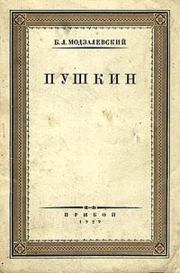 Книга - Пушкин.  Борис Львович Модзалевский  - прочитать полностью в библиотеке КнигаГо