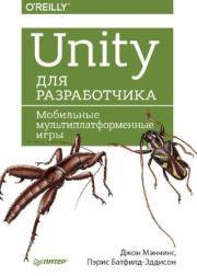 Unity для разработчика. Мобильные мультиплатформенные игры. Джон Мэннинг