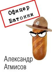 Офицер Батонни: невиновных нет. Александр Атмисов