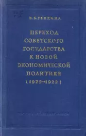 Переход советского государства к НЭПу (1921-1922). Э. Б. Генкина