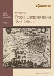 Книга - Русско-Шведская Война 1656-1658 гг..  Олег Александрович Курбатов  - прочитать полностью в библиотеке КнигаГо